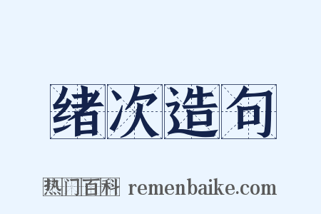 绪次造句是什么意思的图片